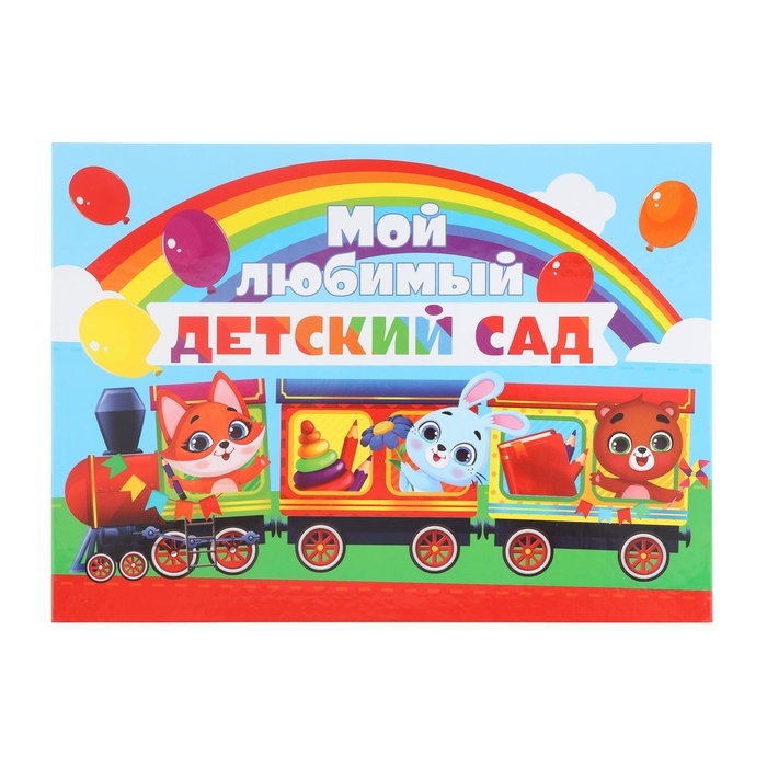Планшет на Выпускной «Мой любимый детский сад», 21,8 х 30 см