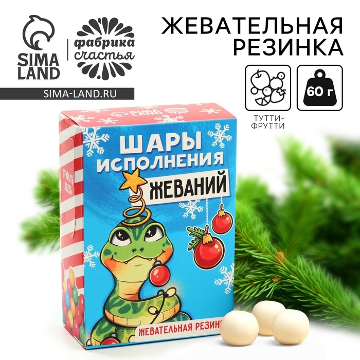 Новый год! Жевательная резинка «Новый год: Шары исполнения желаний» с начинкой, 60 г.