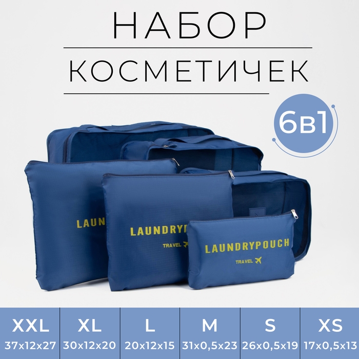 Набор органайзеров-косметичек на молниях, 6 в 1, цвет синий Набор органайзеров-косметичек на молниях, 6 в 1, цвет синий