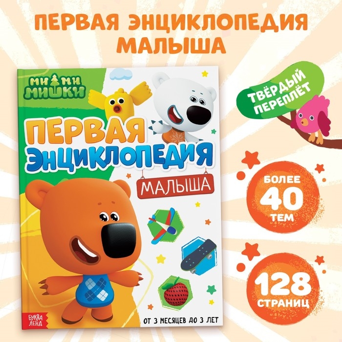 Первая энциклопедия малыша, 128 стр., Ми-ми-мишки Первая энциклопедия малыша, 128 стр., Ми-ми-мишки
