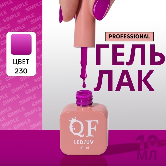 Гель лак для ногтей «SIMPLE», 3-х фазный, 10 мл, LED/UV, цвет (230) Гель лак для ногтей «SIMPLE», 3-х фазный, 10 мл, LED/UV, цвет (230)