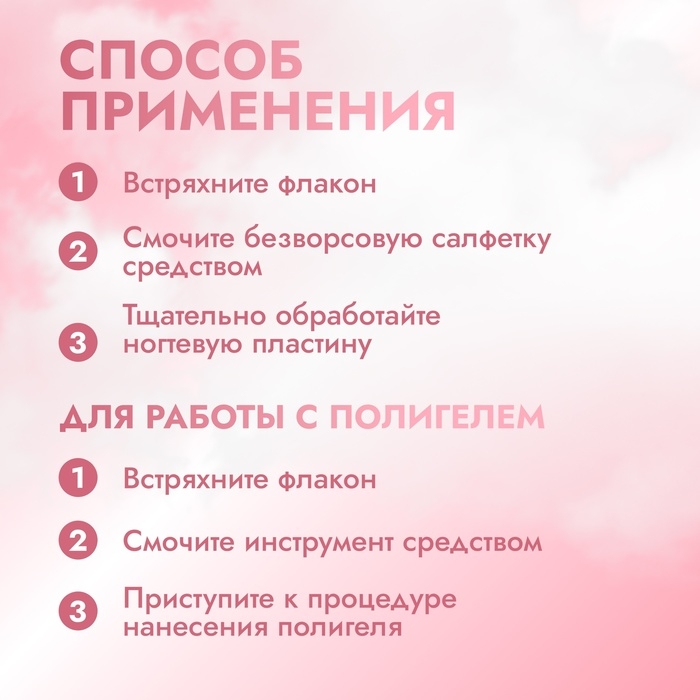 Обезжириватель для ногтей и снятия липкого слоя, 150 мл