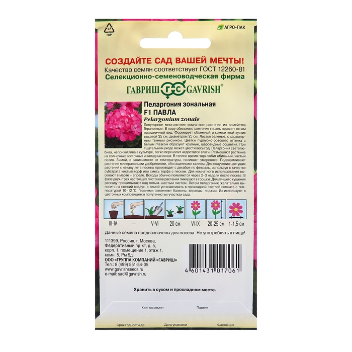 Семена Пеларгония  Семена Пеларгония "Павла", F1, 4 шт.