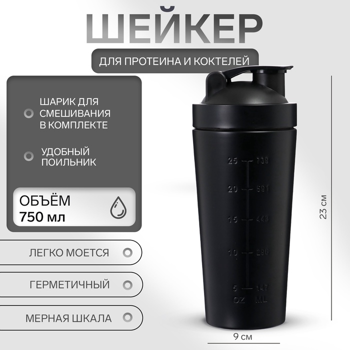 Шейкер спортивный для коктейлей, для протеина, 750 мл, 23 × 9 см, черный Шейкер спортивный для коктейлей, для протеина, 750 мл, 23 × 9 см, черный