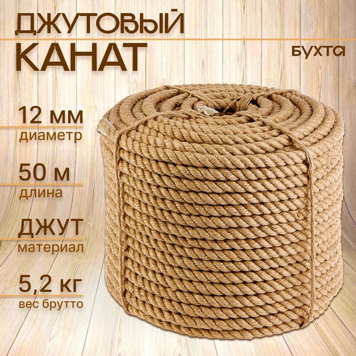 Канат джутовый 12 мм (50 м) бухта Канат джутовый 12 мм (50 м) бухта