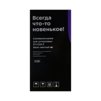 Соковыжималка Kitfort KT-1150-3, для цитрусовых, 40 Вт, 0.35 л, 54 об/мин, бело-жёлтая