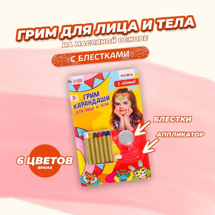 Грим карандаши и блёстки с аппликатором для лица и тела, 6 цветов Грим карандаши и блёстки с аппликатором для лица и тела, 6 цветов