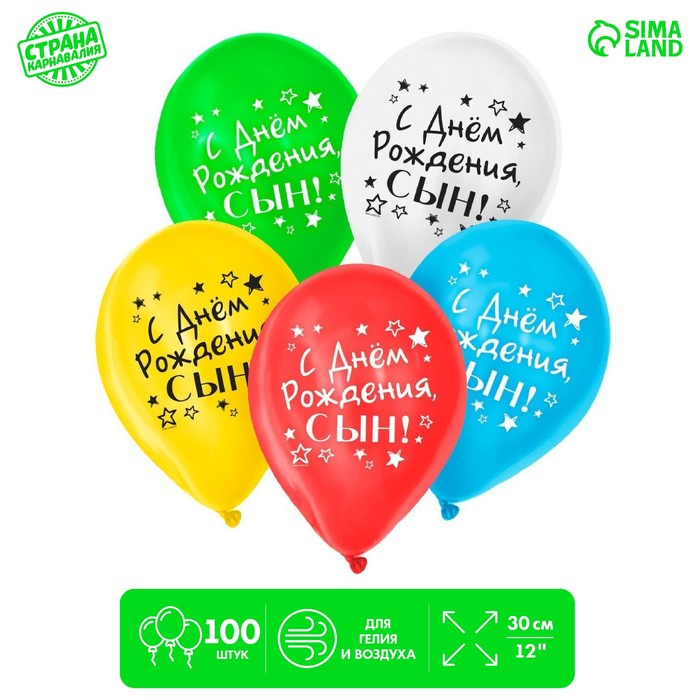 Воздушный шар латексный 12" &laquo;С днём рождения, сын&raquo;, 100 шт.