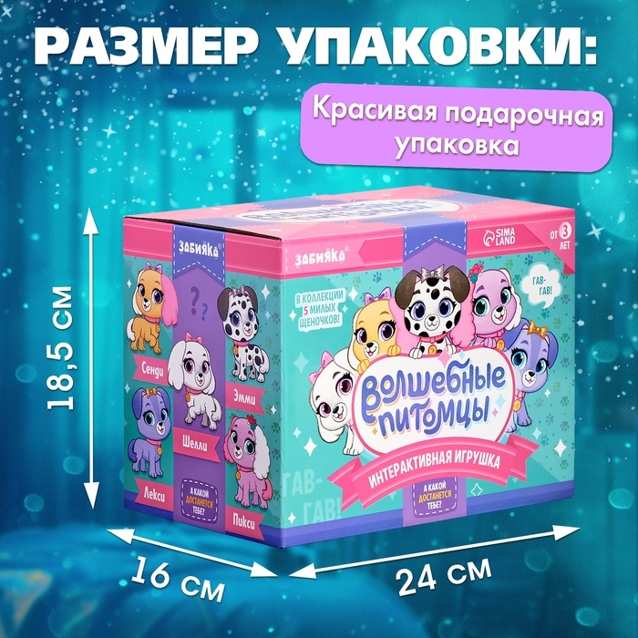 Интерактивная игрушка  Интерактивная игрушка "Волшебные питомцы" реагирует на касания, выполняет на хлопки