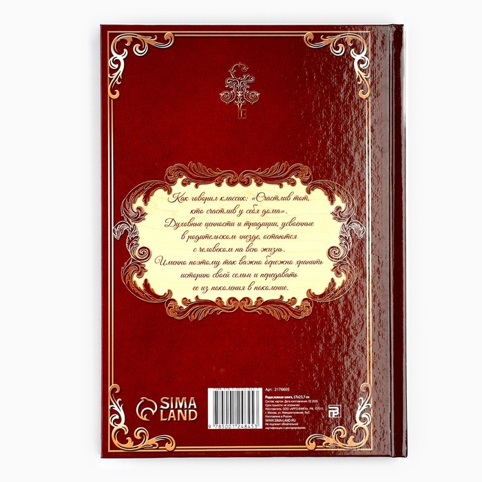 Родословная книга «Древо», 56 листов, 16,5 х 24 см. Родословная книга «Древо», 56 листов, 16,5 х 24 см.