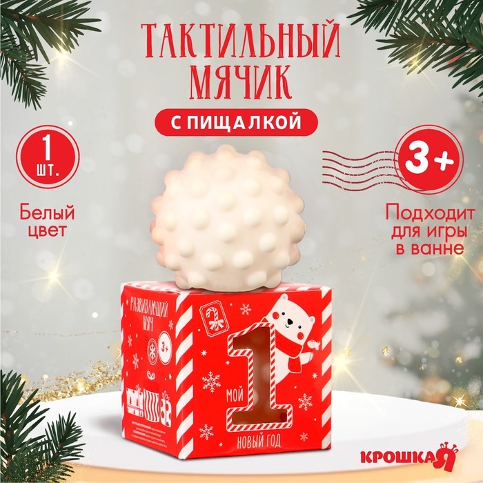 Развивающий тактильный мячик «Первый Новый год», Новогодняя подарочная упаковка, 1 шт., Крошка Я Развивающий тактильный мячик «Первый Новый год», Новогодняя подарочная упаковка, 1 шт., Крошка Я
