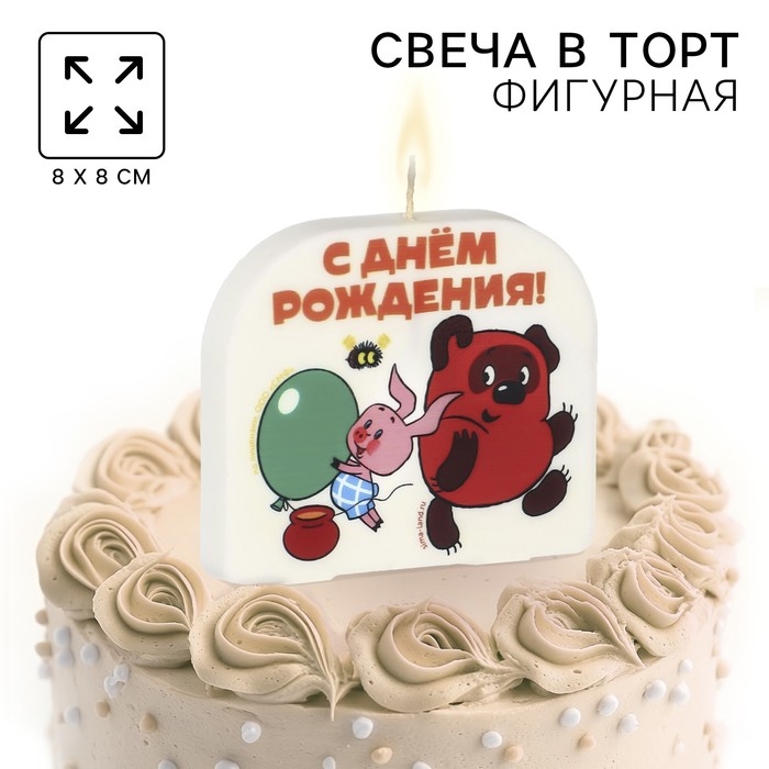 Свеча для торта "С Днем Рождения!", 8 х 8,8 см, Союзмультфильм