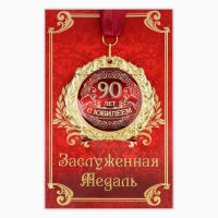 Медаль юбилейная на открытке «С юбилеем 90 лет», d=7 см.