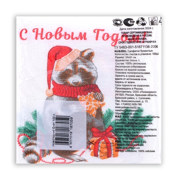 Новогодние салфетки бумажные Гармония цвета «Новогодний енот» 1 слой, 24х24 см, 100 шт Новогодние салфетки бумажные Гармония цвета «Новогодний енот» 1 слой, 24х24 см, 100 шт
