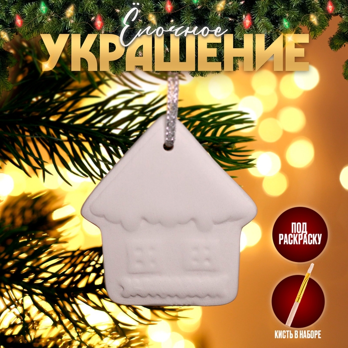 Новый год! Ёлочное украшение под раскраску «Домик» с подвесом, кисть
