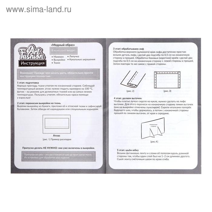 Набор для создания одежды кукле Art Fashion «Модный образ» Набор для создания одежды кукле Art Fashion «Модный образ»