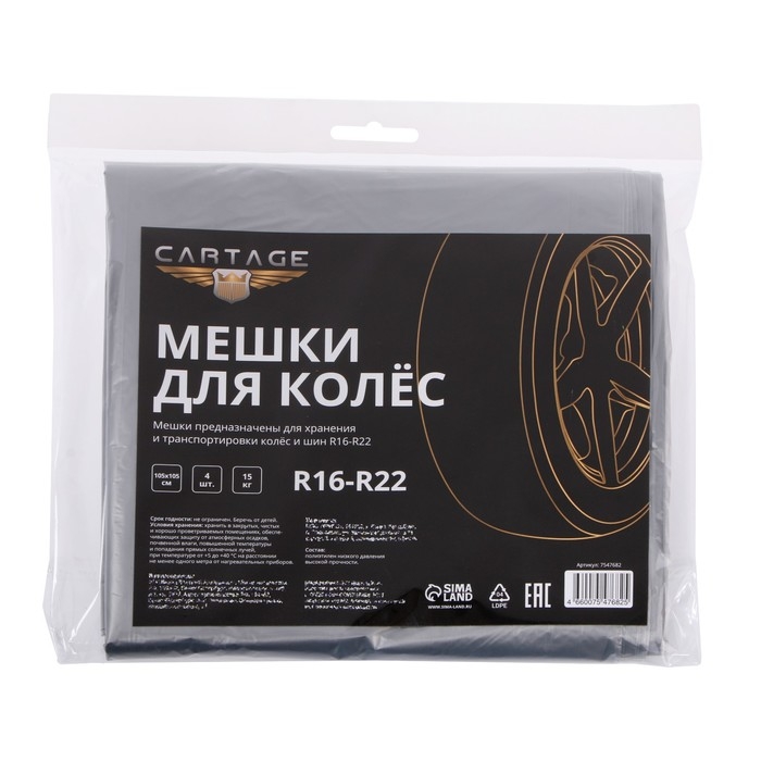 Пакеты для шин и колёс Cartage, R16-R22, 105 х 105 см, набор 4 шт