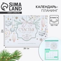 Календарь 2025 настенный, планинг «Новый год: Счастья», 29 х 21 см