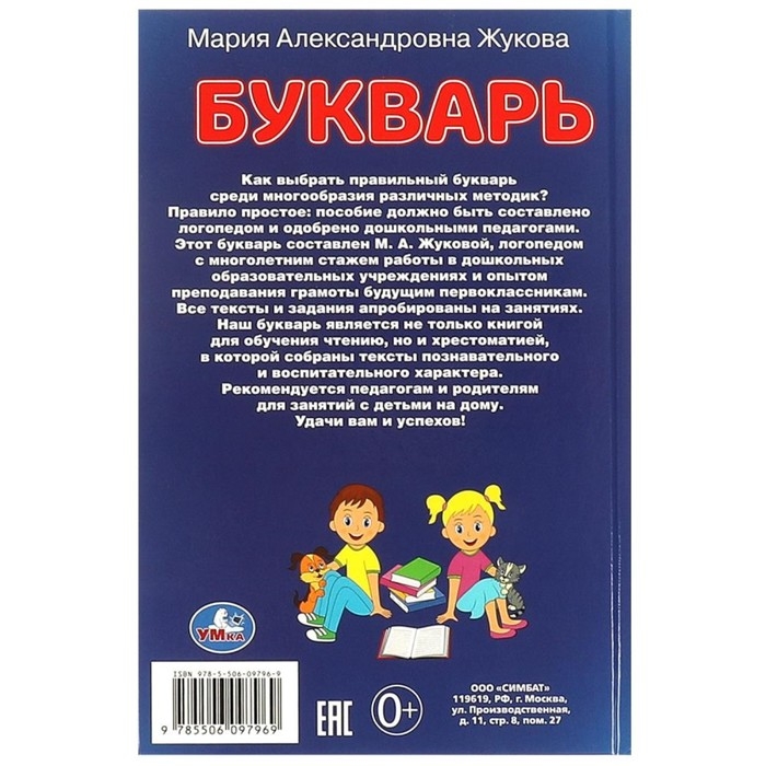 Букварь, Жукова М. А. Букварь, Жукова М. А.