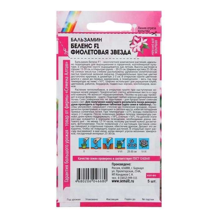 Семена цветов Бальзамин Беленс  Семена цветов Бальзамин Беленс "Фиолетовая звезда", Сем. Алт, ц/п, 5 шт