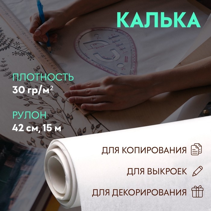 Калька 30 гр/м², 42 см, 15 м, цвет белый Калька 30 гр/м², 42 см, 15 м, цвет белый