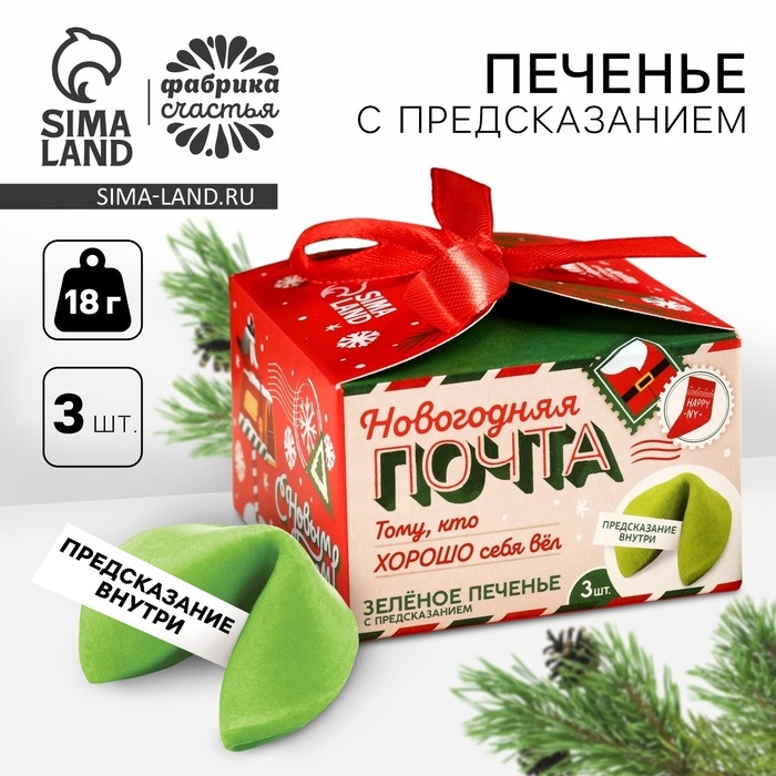 Печенье с предсказаниями «Новогодняя почта», 18 г (3 шт. х 6 г). Печенье с предсказаниями «Новогодняя почта», 18 г (3 шт. х 6 г).