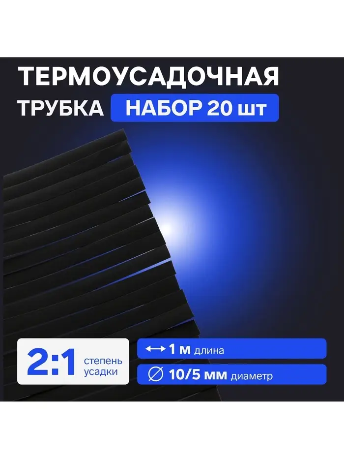 Термоусадочная трубка 10/5 мм, по 1 м, чёрная