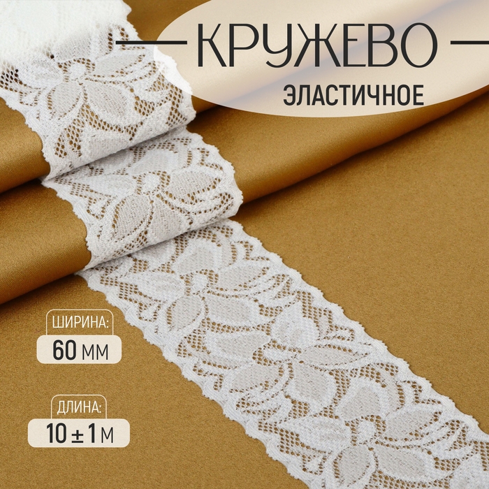 Кружево эластичное, 60 мм × 10 ± 1 м, цвет айвори