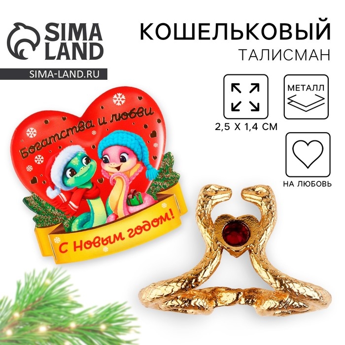 Кошельковый талисман новогодний «Новый год: Богатства и любви», фигурка, 7 х 10 см, Кошельковый талисман новогодний «Новый год: Богатства и любви», фигурка, 7 х 10 см,