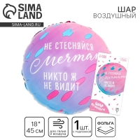 Воздушный шар фольгированный 18"«Не стесняйся мечтать», круг, с подложкой