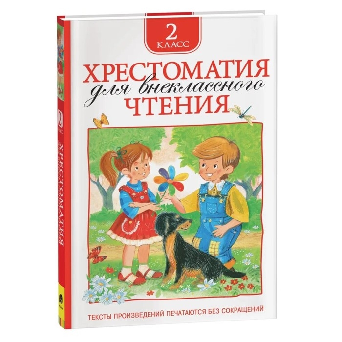 Хрестоматия для внеклассного чтения, 2 класс Хрестоматия для внеклассного чтения, 2 класс
