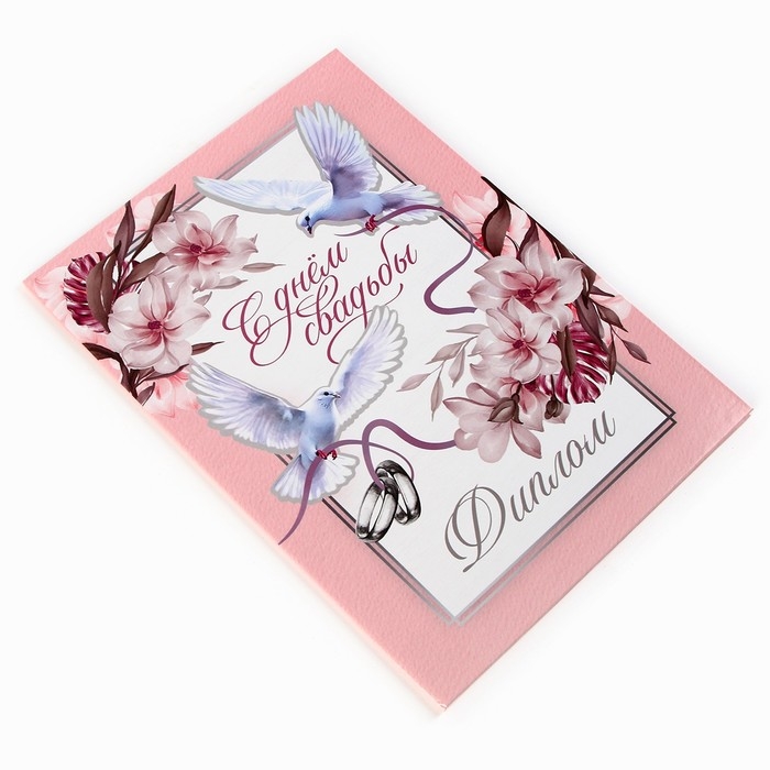 Диплом «С Днем Свадьбы», А5, 21 х 15 см. Диплом «С Днем Свадьбы», А5, 21 х 15 см.