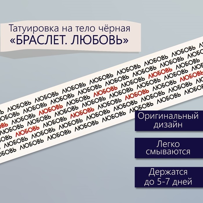 Татуировка на тело чёрная  Татуировка на тело чёрная "Браслет. Любовь. Замощение" 20х3 см