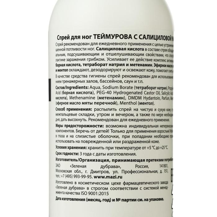 Спрей для ног «Теймурова» с салициловой кислотой, от запаха и пота, 150 мл Спрей для ног «Теймурова» с салициловой кислотой, от запаха и пота, 150 мл