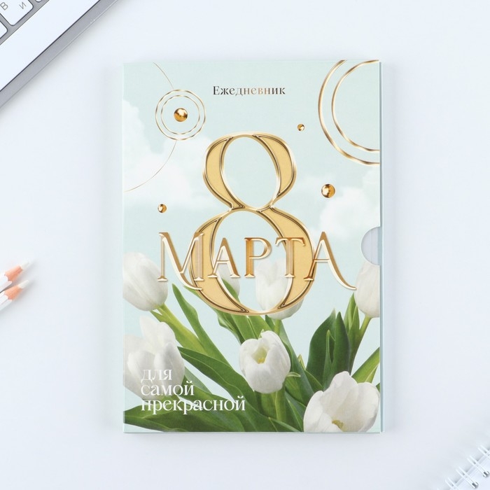 Ежедневник в мягкой обложке А5, 80 л,  в подарочной коробке &laquo;8 Марта, тюлпаны&raquo;