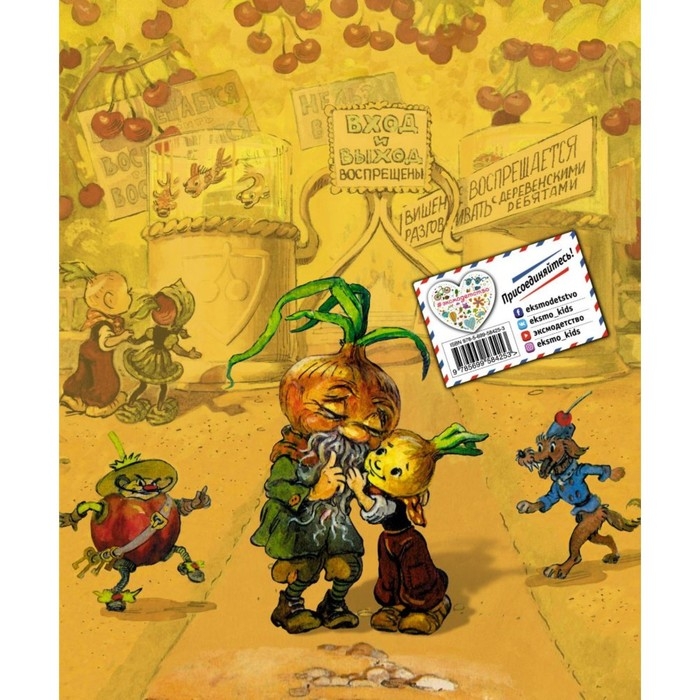 Приключения Чиполлино. Родари Дж. Приключения Чиполлино. Родари Дж.