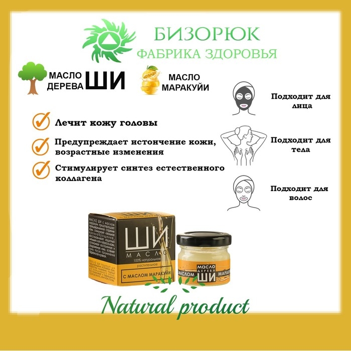 Масло Ши «Бизорюк» с маслом маракуйи против возрастных изменений, 28 мл Масло Ши «Бизорюк» с маслом маракуйи против возрастных изменений, 28 мл