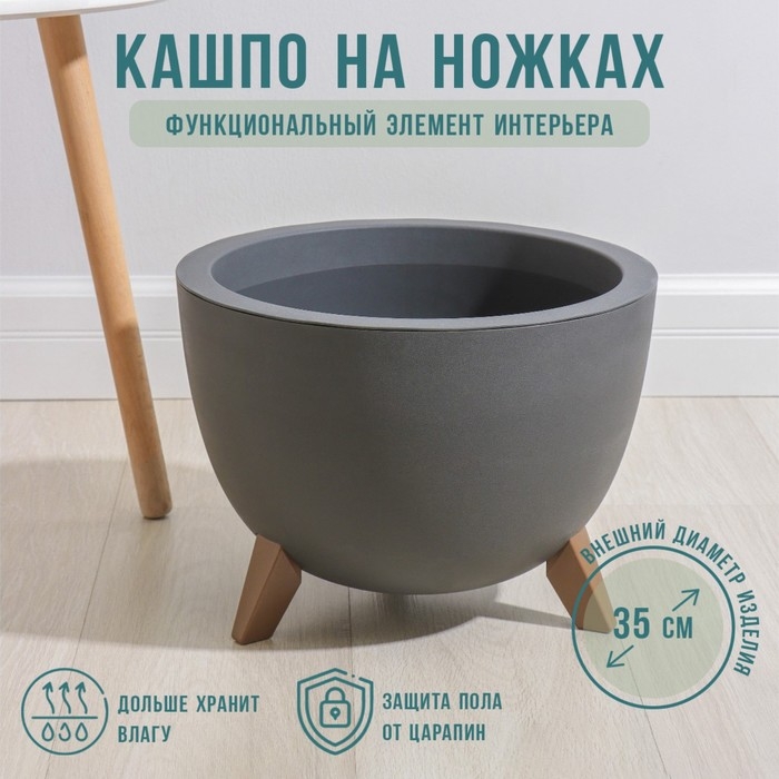 Кашпо на ножках «Флориан», 12 л, d=35 см, h=25,5 см, цвет графитовый Кашпо на ножках «Флориан», 12 л, d=35 см, h=25,5 см, цвет графитовый