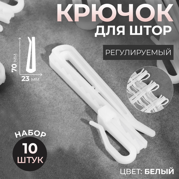 Крючок для штор, регулируемый, 7 × 2,3 × 0,5 см, 10 шт, цвет белый Крючок для штор, регулируемый, 7 × 2,3 × 0,5 см, 10 шт, цвет белый