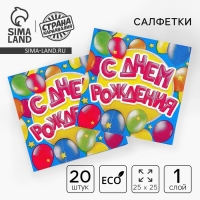 Cалфетки «С днём рождения», шарики, 25х25 см, набор 20 шт.
