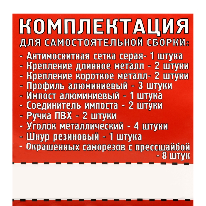 Москитная сетка для самостоятельной сборки (комплект) Москитная сетка для самостоятельной сборки (комплект)