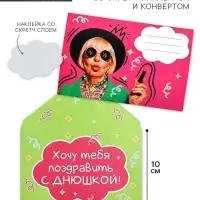Конверт со скретч-наклейкой и открыткой «Днюшка», 10 х 15 см