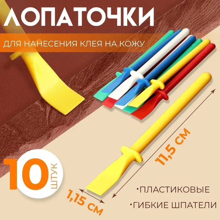 Лопаточки для нанесения клея на кожу, пластиковые, 11.5&times;1.15 см, 10 шт., МИКС