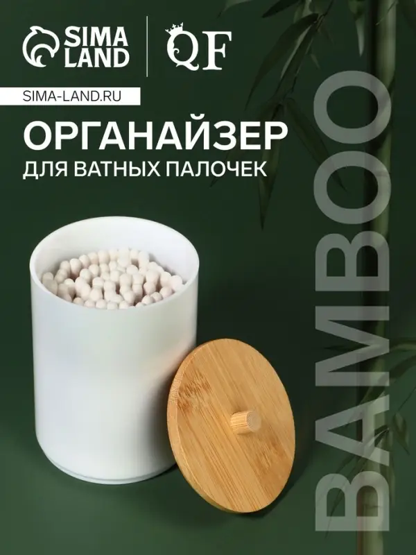 Органайзер для хранения ватных палочек &laquo;BAMBOO&raquo;, с крышкой, d=6.8&times;10 см, белый, коричневый