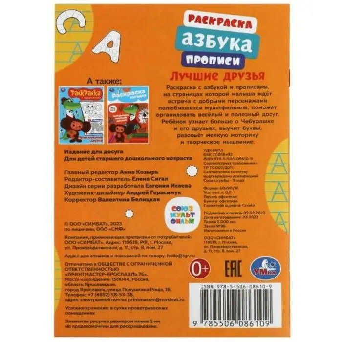 Раскраска «Союзмультфильм. Лучшие друзья», с азбукой и прописями