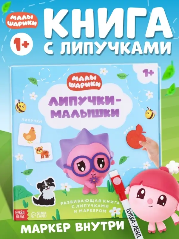 Книга с липучками и маркером &laquo;Липучки-малышки&raquo;, Малышарики