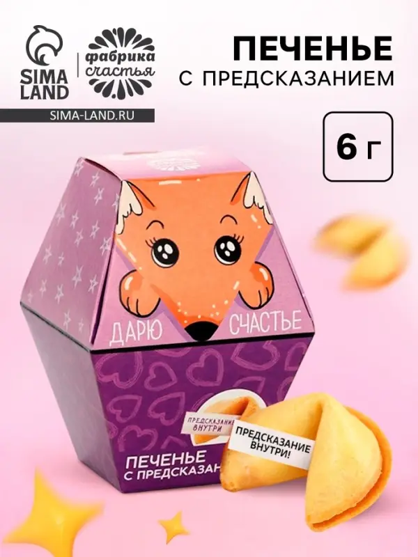 Печенье с предсказанием &laquo;Дарю счастье&raquo;, 1 шт.