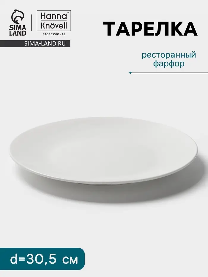 Тарелка Hanna Kn&ouml;vell, d=30.5 см, фарфор, белая