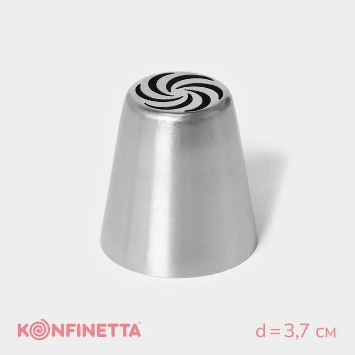 Насадка кондитерская KONFINETTA &laquo;Вихрь&raquo;, d=3.7 см, выход d=2 см, нержавеющая сталь