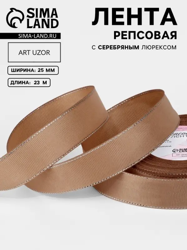 Лента репсовая, с серебряным люрексом, 25 мм, 23&plusmn;1 м, бежевая №173